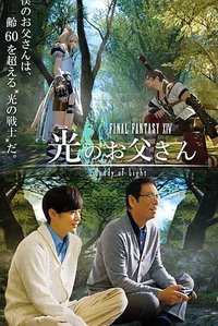 Final Fantasy XIV: Dad of Light (FINAL FANTASY XIV Document SS story The Father of Light)