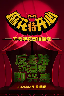 麻花特开心
