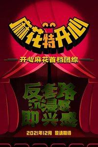 麻花特开心