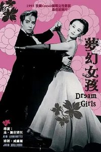 梦幻女孩
