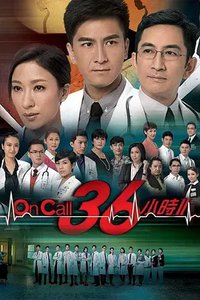 On Call 36小时II (On Call 36小时2)