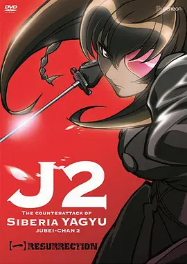 Jyubee Chan 2 - The Counterattack of Siberia Yagyu