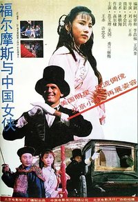 Sherlock Holmes in China