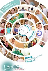 因为是医生