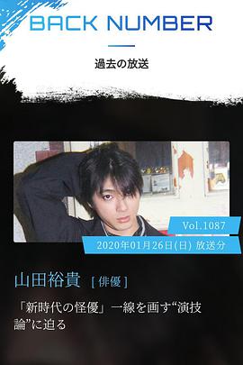 情热大陆 山田裕贵篇