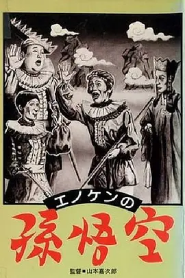 孙悟空
