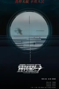 雷霆令