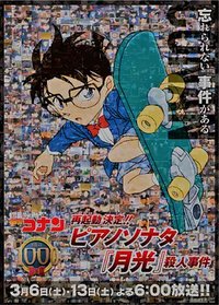 名探偵コナン ピアノソナタ『月光』殺人事件