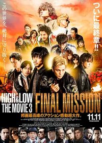 HiGH&LOW THE MOVIE 3／FINAL MISSION