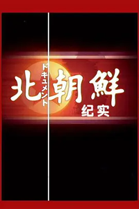 北朝鲜纪实 NHK North Korea