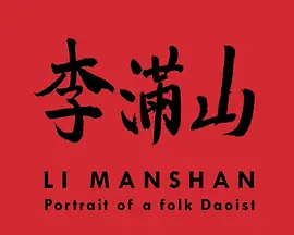 Li Manshan: Portrait of a Folk Daoist