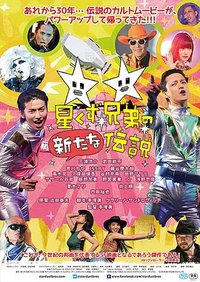 The Brand New Legend of the Stardust Brothers