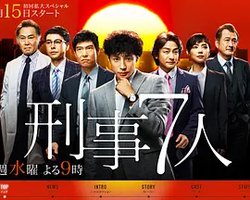 Keiji 7-nin (刑事7人 第一季)
