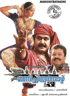 മണിച്ചിത്രത്താഴ്