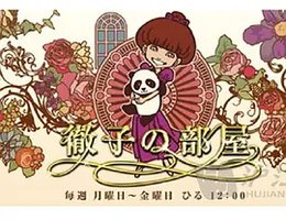 彻子的房间