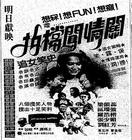 拍档闯情关