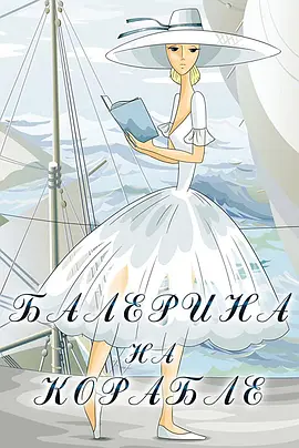 Ballerina on the Boat