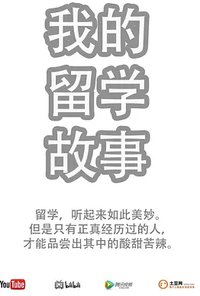 我的留学故事
