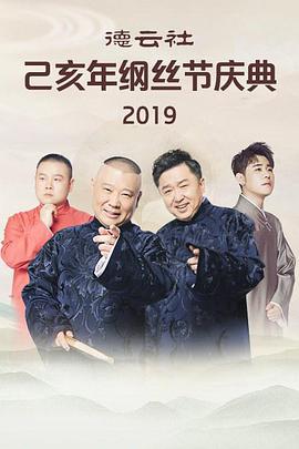 德云社己亥年纲丝节庆典2019