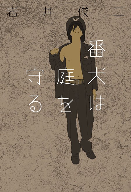 庭守之犬