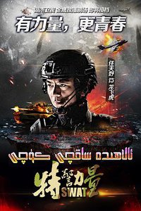 SWAT