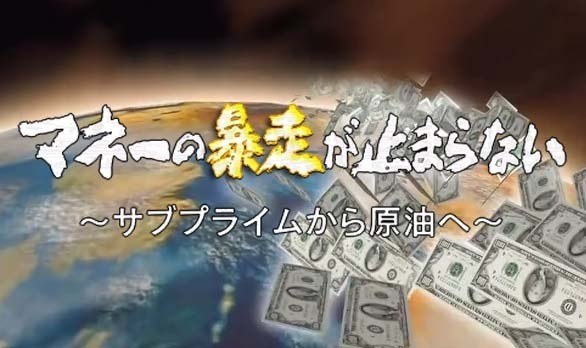 热钱暴走 - 从次级房贷到石油