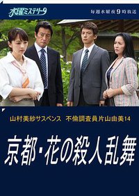 不伦调查员片山由美14 京都・花之连环杀人案
