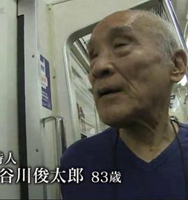 情热大陆 谷川俊太郎篇