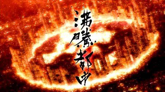 沸腾都市