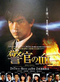警官之血