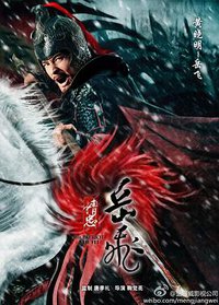 The Patriot Yue Fei