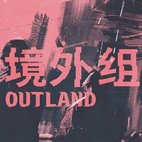 境外组
