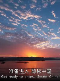 隐秘中国 第一季
