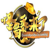 怪蜀黍来了