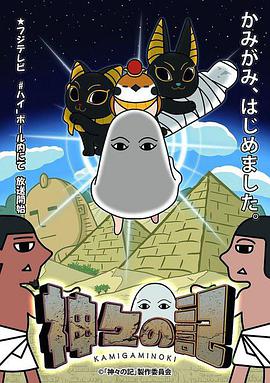 众神记 (Chronicles of the Gods)