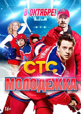 The Junior Team (MOLODEZHKA)
