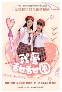 我爱甜甜圈 第一季