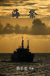 海祭