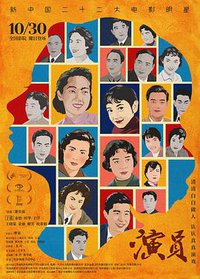 演员