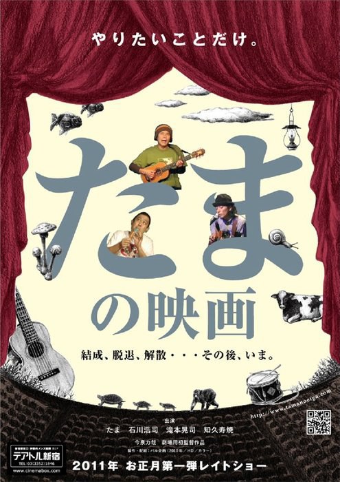 たまの映画