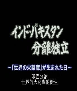 印巴分治的真相 -世界火药库的诞生
