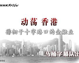 动荡香港 徘徊于十字路口的金融业