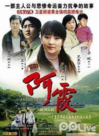 阿霞