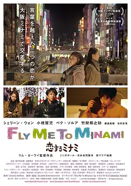 Fly Me to Minami～恋するミナミ