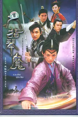 六指琴魔