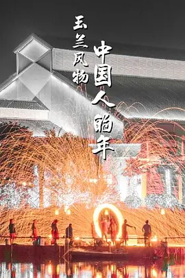 玉兰风物·中国人的年