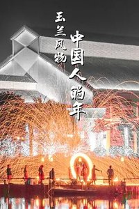 玉兰风物·中国人的年