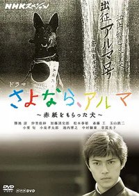 再见，阿尔玛：出征之犬