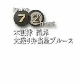 纪实72小时 木更津海湾大分量便当店的蓝调