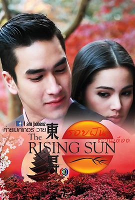 The Rising Sun: Roy Fun Tawan Duerd